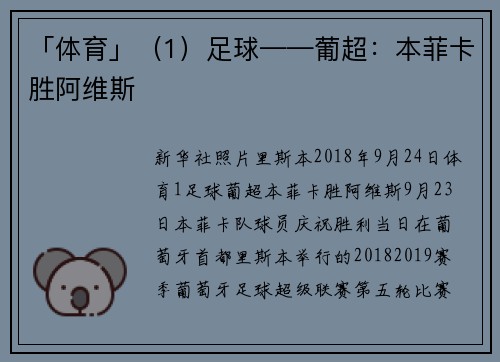 「体育」（1）足球——葡超：本菲卡胜阿维斯
