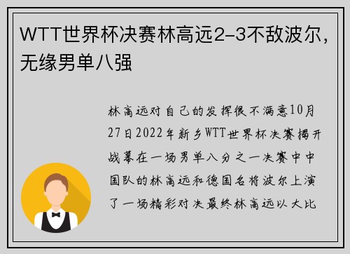 WTT世界杯决赛林高远2-3不敌波尔，无缘男单八强