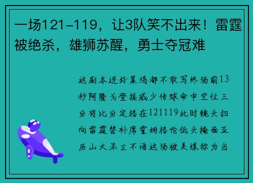 一场121-119，让3队笑不出来！雷霆被绝杀，雄狮苏醒，勇士夺冠难