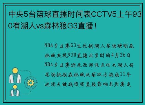 中央5台篮球直播时间表CCTV5上午930有湖人vs森林狼G3直播！