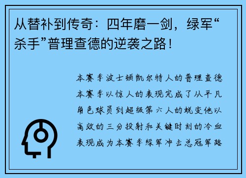 从替补到传奇：四年磨一剑，绿军“杀手”普理查德的逆袭之路！