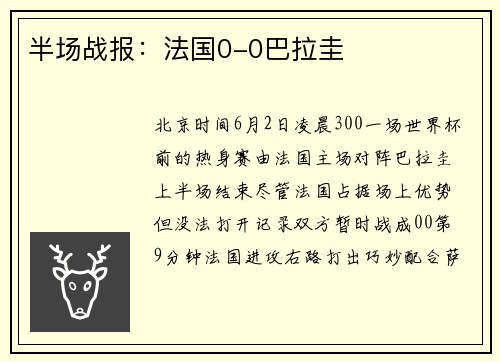 半场战报：法国0-0巴拉圭