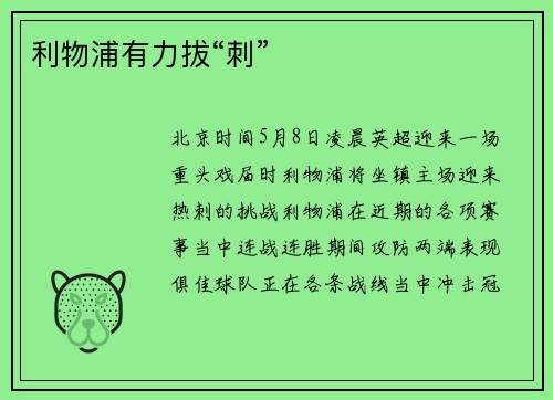 利物浦有力拔“刺”