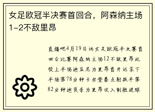 女足欧冠半决赛首回合，阿森纳主场1-2不敌里昂