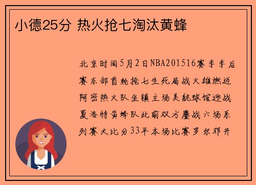 小德25分 热火抢七淘汰黄蜂