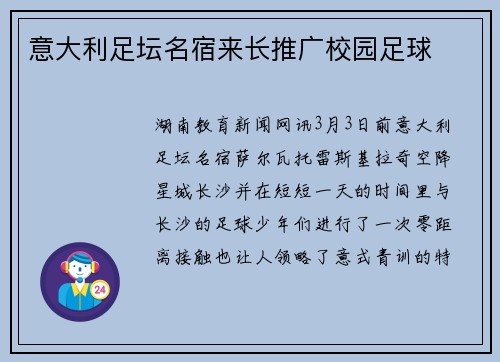 意大利足坛名宿来长推广校园足球