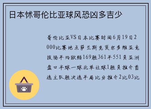 日本怵哥伦比亚球风恐凶多吉少