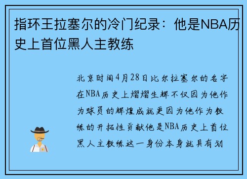 指环王拉塞尔的冷门纪录：他是NBA历史上首位黑人主教练