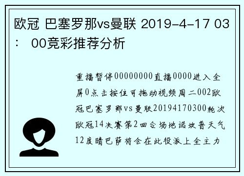 欧冠 巴塞罗那vs曼联 2019-4-17 03： 00竞彩推荐分析