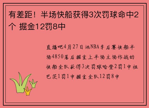 有差距！半场快船获得3次罚球命中2个 掘金12罚8中