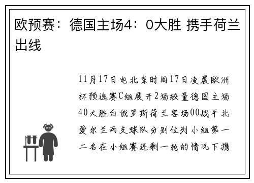欧预赛：德国主场4：0大胜 携手荷兰出线