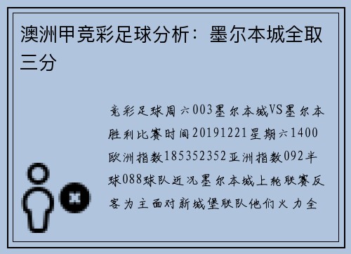 澳洲甲竞彩足球分析：墨尔本城全取三分
