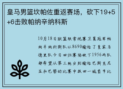皇马男篮坎帕佐重返赛场，砍下19+5+6击败帕纳辛纳科斯