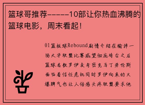 篮球哥推荐-----10部让你热血沸腾的篮球电影，周末看起！