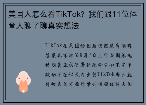 美国人怎么看TikTok？我们跟11位体育人聊了聊真实想法
