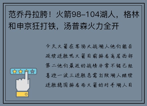 范乔丹拉胯！火箭98-104湖人，格林和申京狂打铁，汤普森火力全开