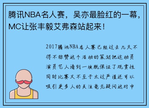 腾讯NBA名人赛，吴亦最脸红的一幕，MC让张丰毅艾弗森站起来！