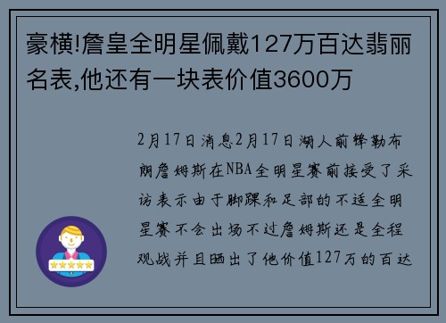 豪横!詹皇全明星佩戴127万百达翡丽名表,他还有一块表价值3600万