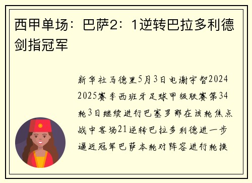 西甲单场：巴萨2：1逆转巴拉多利德剑指冠军