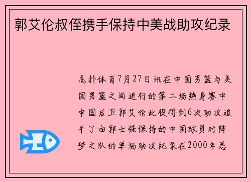 郭艾伦叔侄携手保持中美战助攻纪录