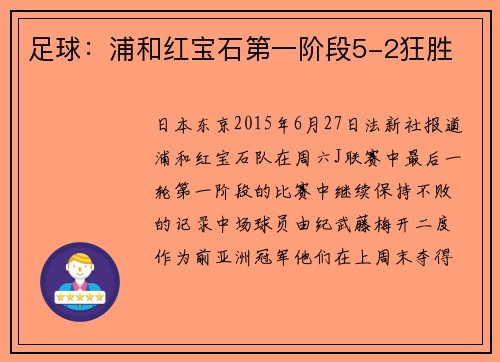 足球：浦和红宝石第一阶段5-2狂胜