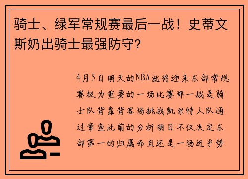 骑士、绿军常规赛最后一战！史蒂文斯奶出骑士最强防守？