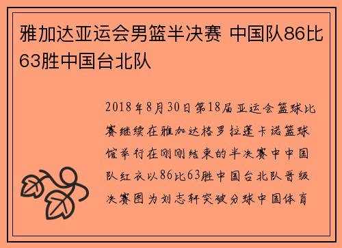 雅加达亚运会男篮半决赛 中国队86比63胜中国台北队