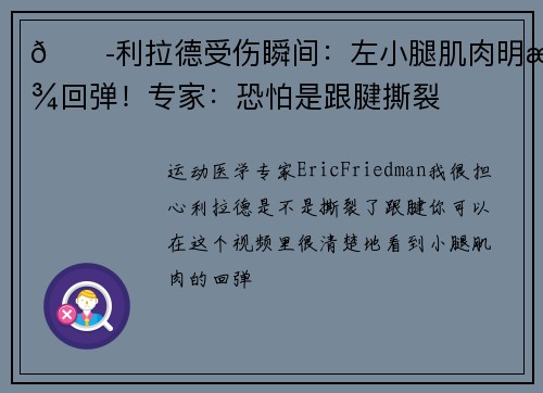 😭利拉德受伤瞬间：左小腿肌肉明显回弹！专家：恐怕是跟腱撕裂