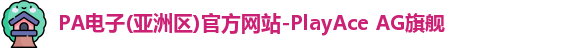 PA电子(亚洲区)官方网站-PlayAce AG旗舰